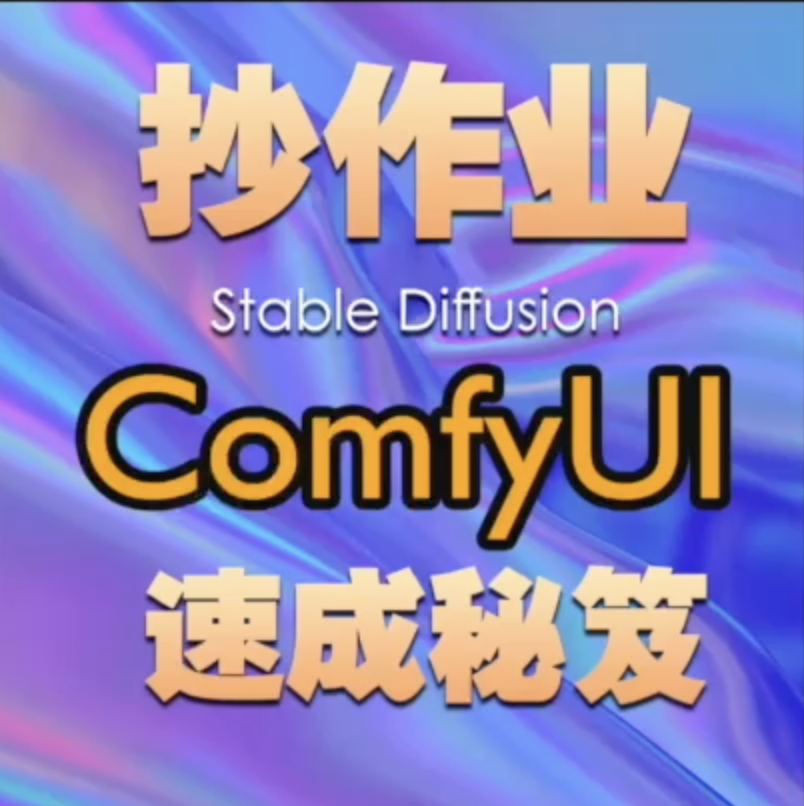 ComfyUI介紹(官方直譯)和快速應用(yòng)教程